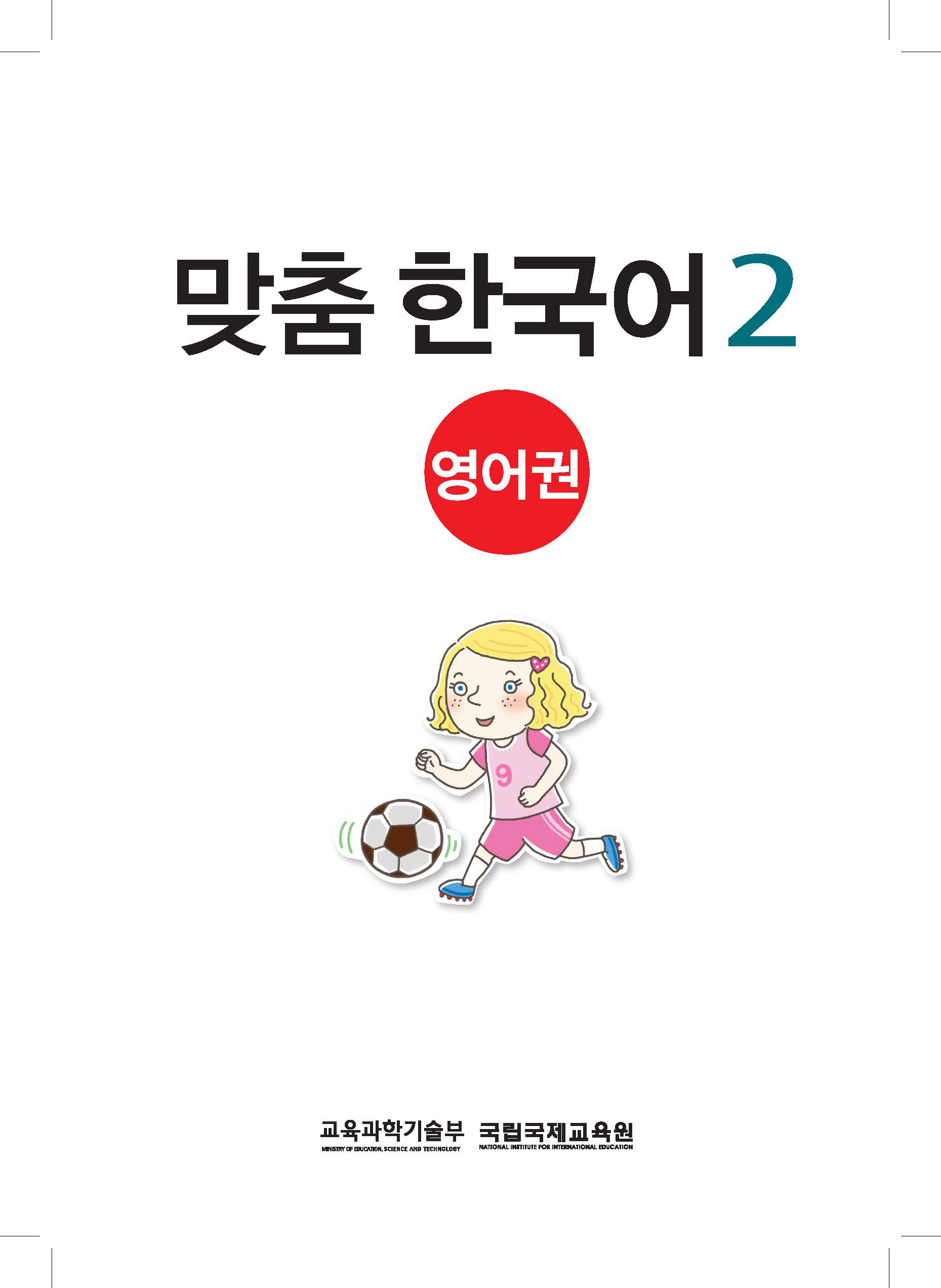 맞춤 한국어(영어권)-2