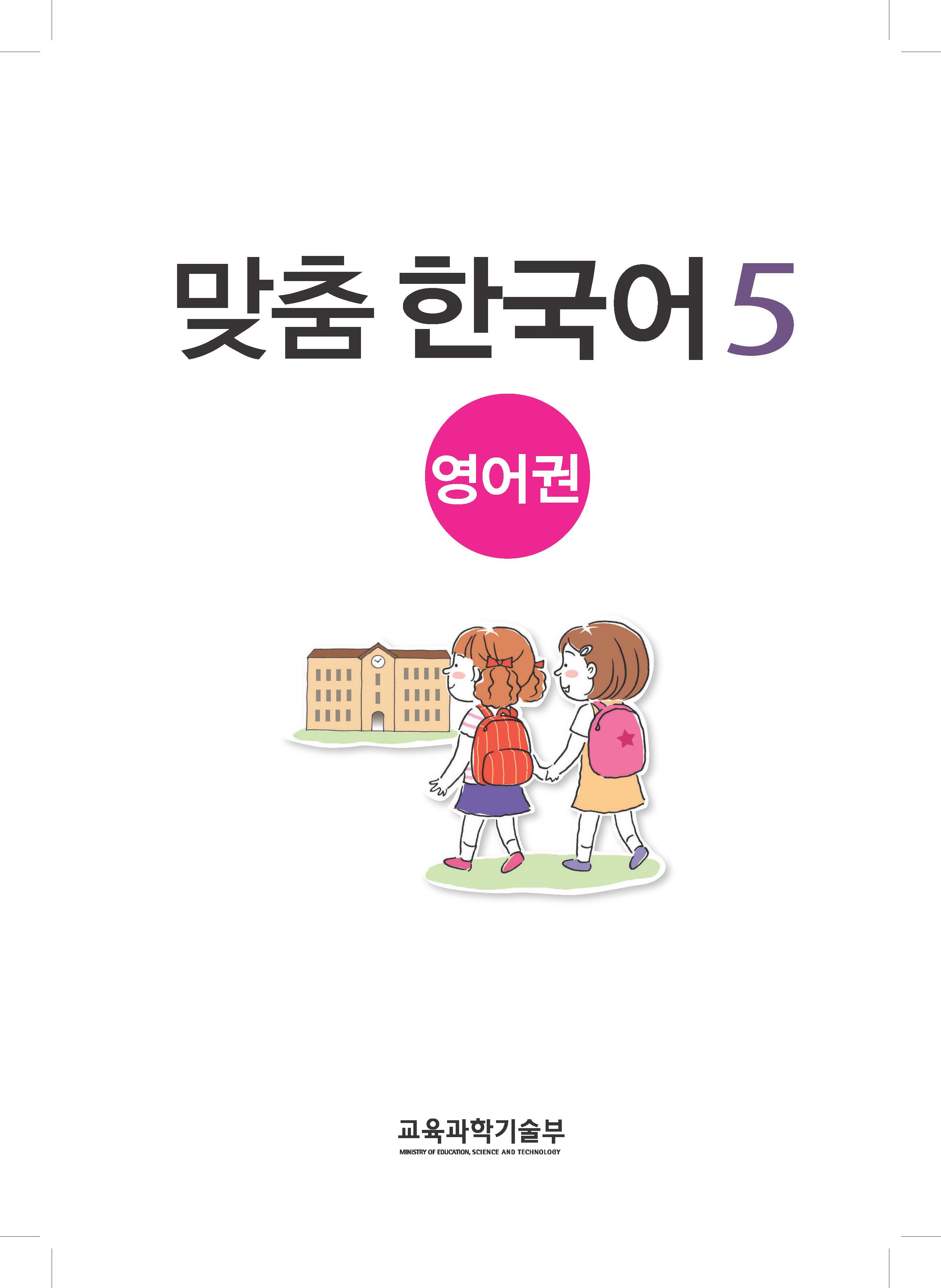 맞춤 한국어(영어권)-5