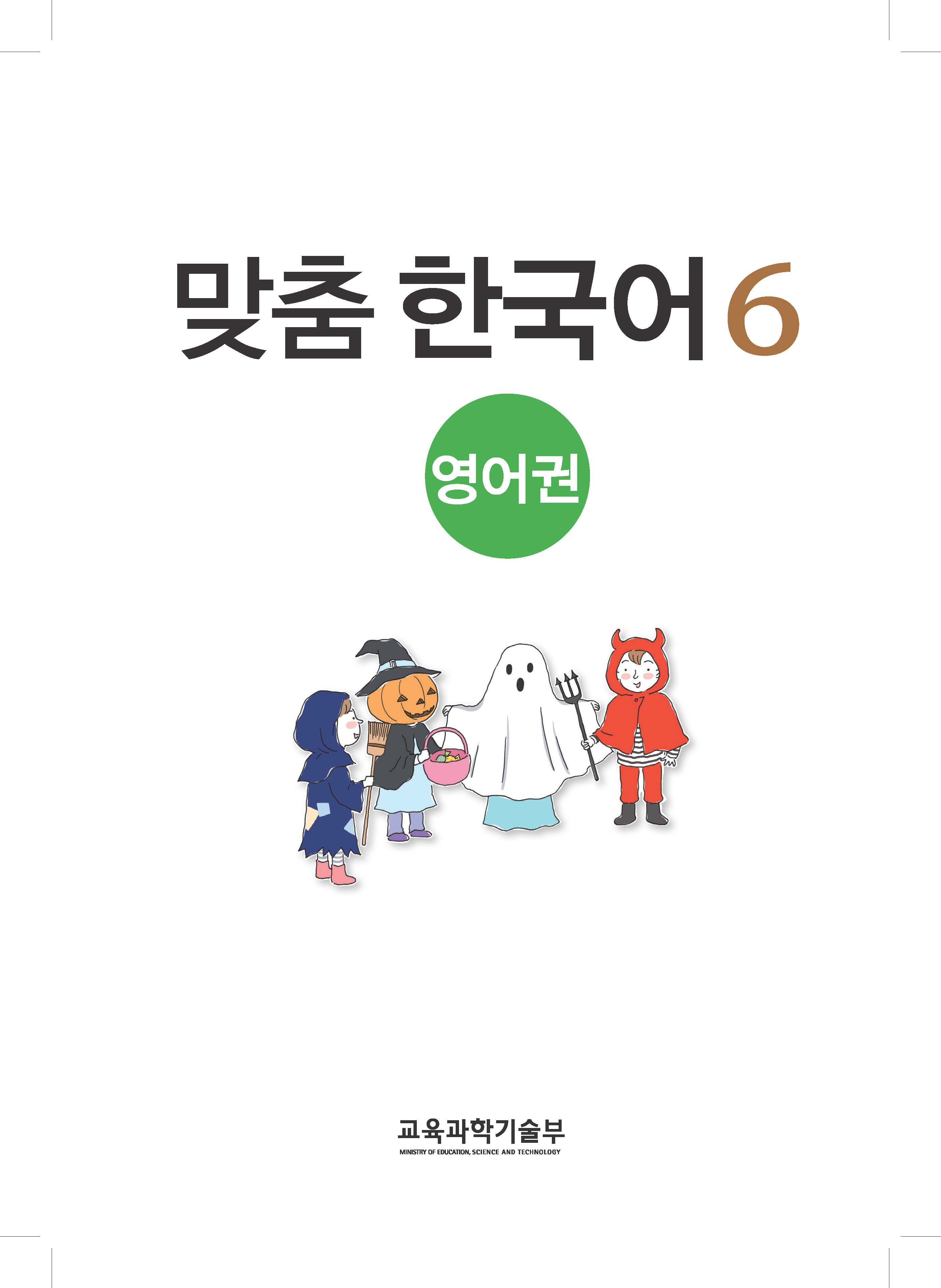 맞춤 한국어(영어권)-6